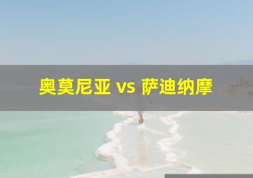 奥莫尼亚 vs 萨迪纳摩